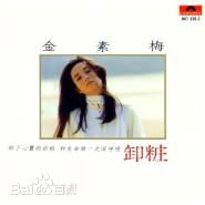 高清高金素梅(Chin May)性感图片