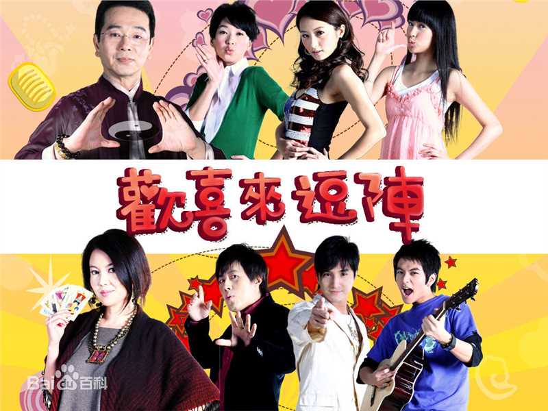 张宇(Phil Chang)欢喜来逗阵相关剧照