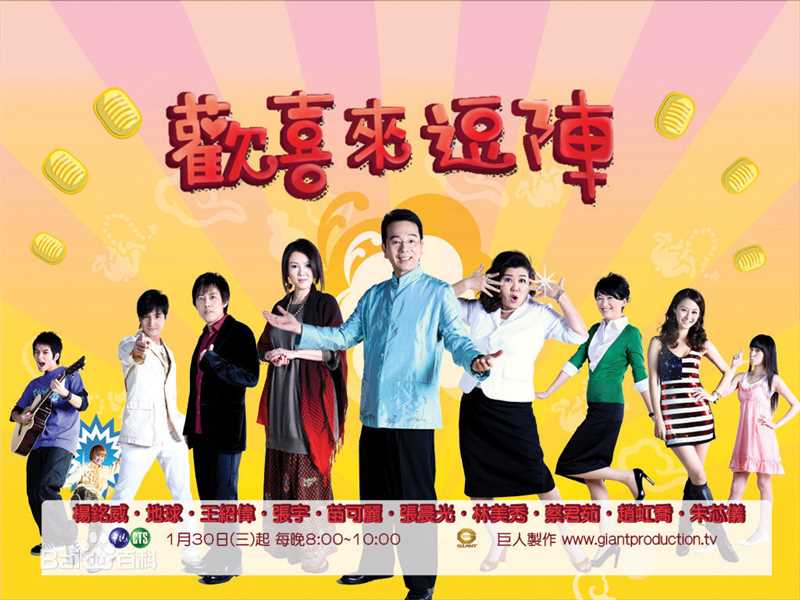 张宇(Phil Chang)欢喜来逗阵相关剧照