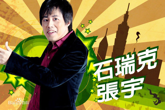 张宇(Phil Chang)欢喜来逗阵相关剧照