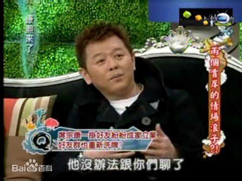 最全庹宗康在录制《康熙来了》中的相册