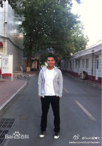 段博文生活照图册