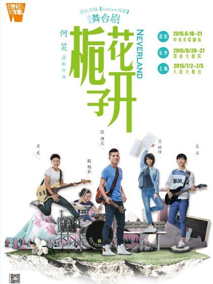 段博文舞台剧《栀子花开Neverland》最优质剧照