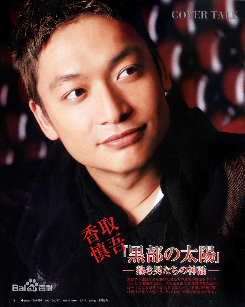 香取慎吾(かとり しんご、Katori Shingo)个人