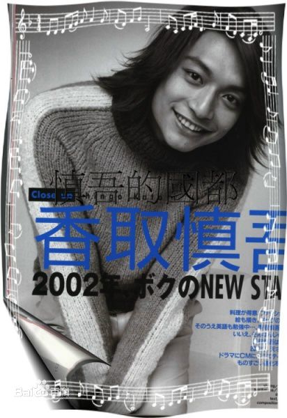 香取慎吾(かとり しんご、Katori Shingo)个人