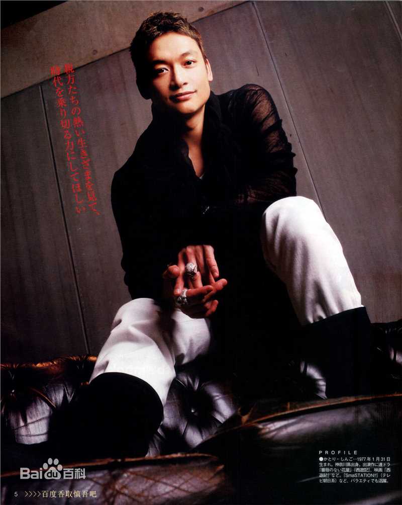 香取慎吾(かとり しんご、Katori Shingo)个人