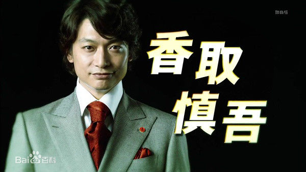 最全香取慎吾(かとり しんご、Katori Shingo)素颜照