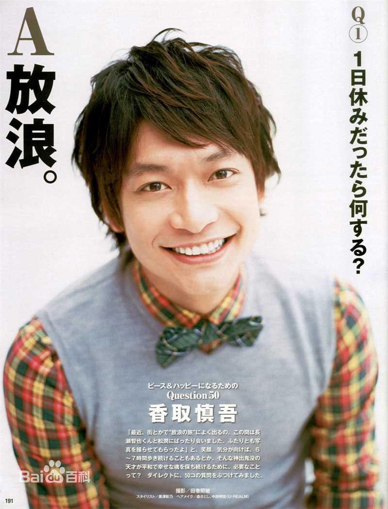 最全香取慎吾(かとり しんご、Katori Shingo)素颜照