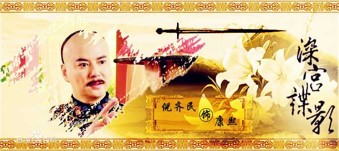 倪齐民(Jimmy Ni)《深宫谍影》高清剧照及周边