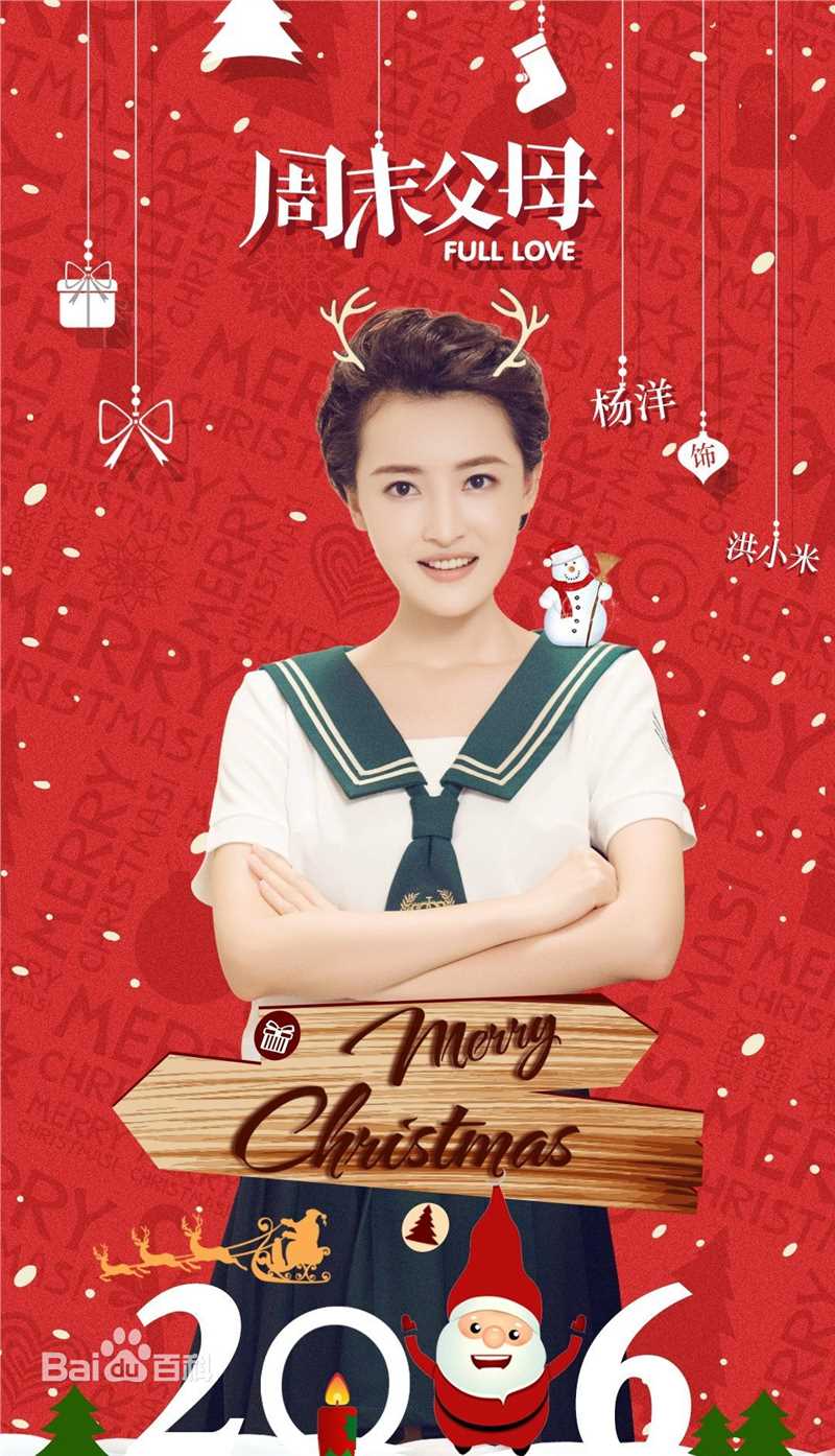 最新杨菲洋(Yolanda)在《周末父母》饰洪小米中的图集