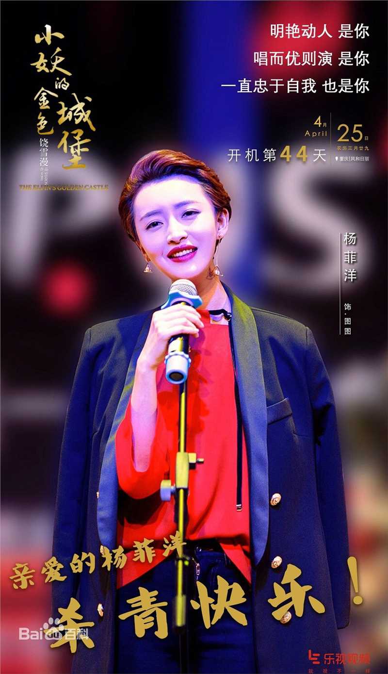 精选杨菲洋(Yolanda)在《小妖的金色城堡》饰图图中的图册