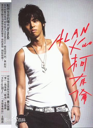 最优质柯有伦(Alan Kuo)生活照