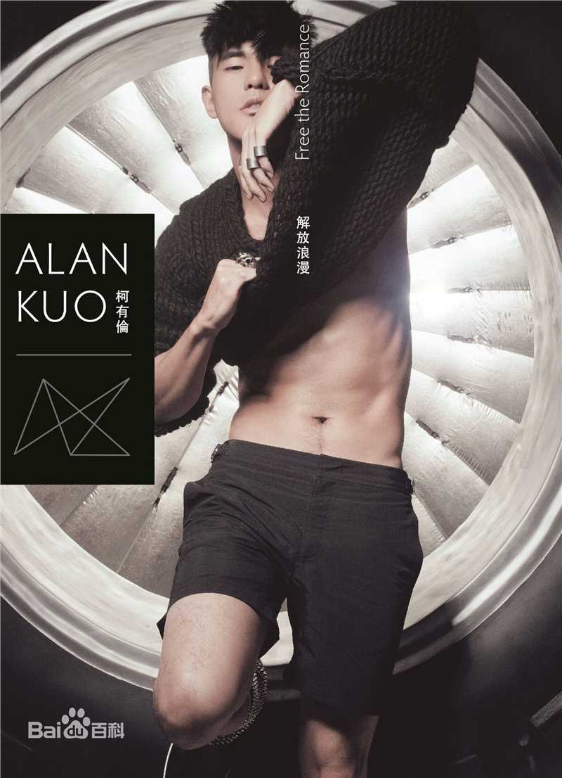 最优质柯有伦(Alan Kuo)生活照