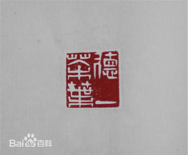 戴静波书法篆刻作品性感图片图集