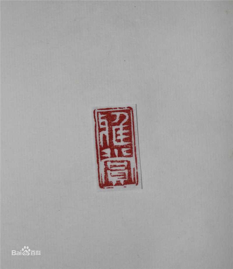 戴静波书法篆刻作品性感图片图集