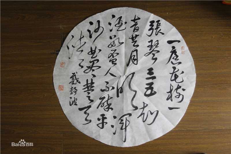 戴静波书法篆刻作品性感图片图集