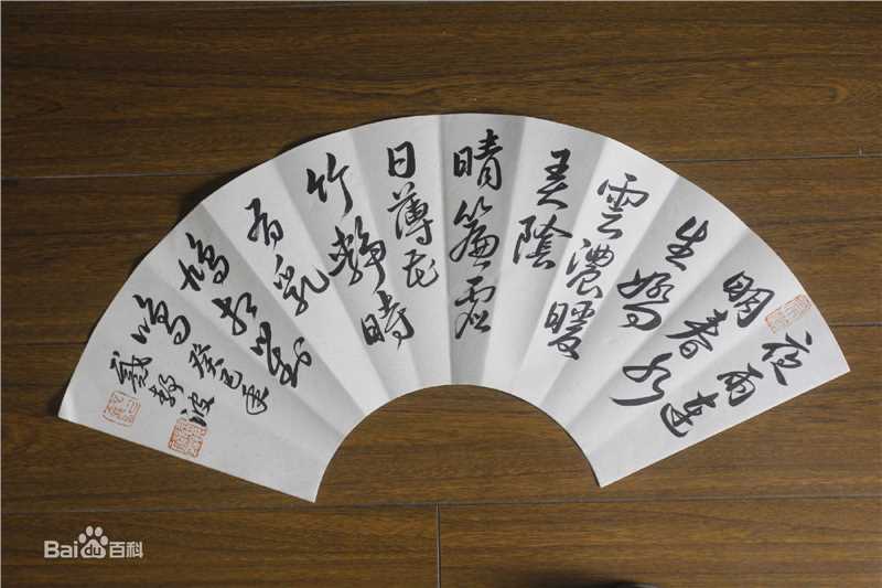 戴静波书法篆刻作品性感图片图集