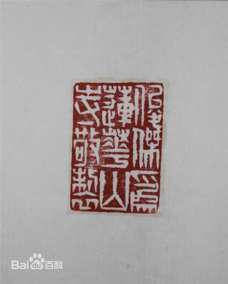 戴静波书法篆刻作品性感图片图集