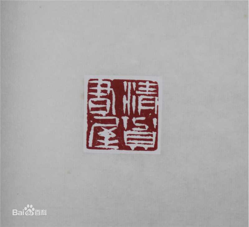 戴静波书法篆刻作品性感图片图集