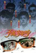 高清罗明珠(Bonnie Law)图片