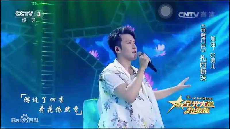 扎西顿珠扎西参加央视星光大道超级版的比赛素颜照相册