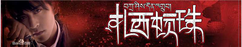 扎西顿珠专辑宣传照生活照