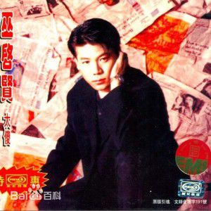 最新巫启贤(ERIC MOO)性感图片