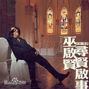 最新巫启贤(ERIC MOO)性感图片