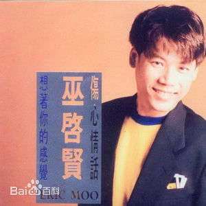 最新巫启贤(ERIC MOO)性感图片