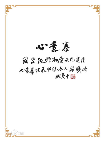 梁晓峰非物质文化遗产心意拳代表性传承人证书性感图片壁纸