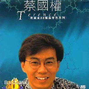 最优质蔡国权(Terence Choi)生活照