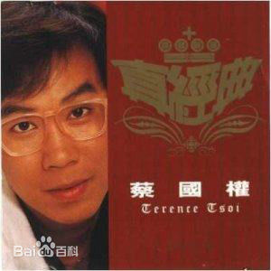 最优质蔡国权(Terence Choi)生活照