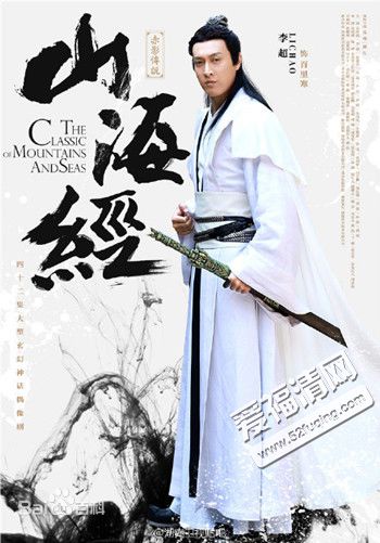 李超山海经之赤影传说性感图片图集