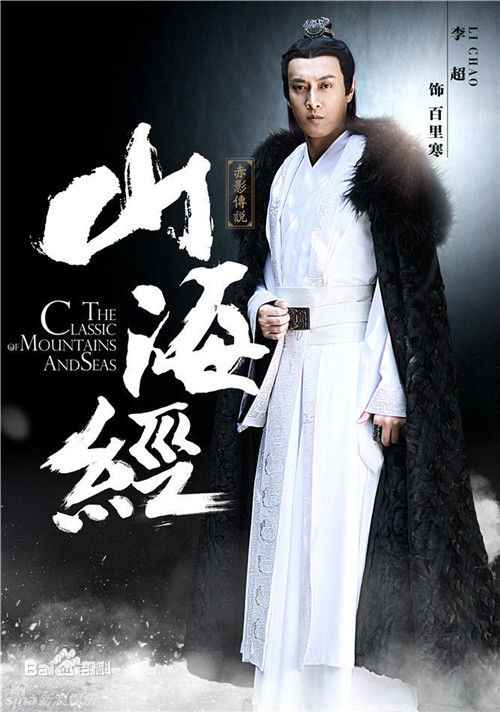 李超山海经之赤影传说性感图片图集