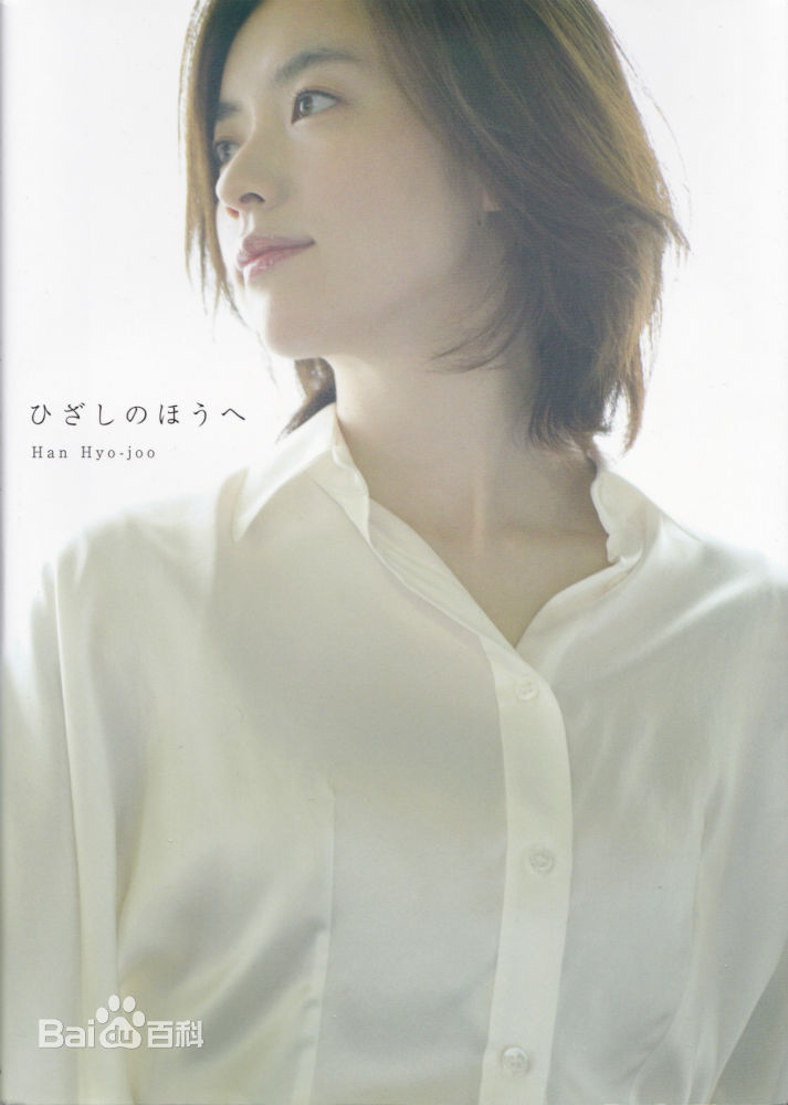 韩孝周(Han HyoJoo、ハンヒョジュ)高清杂志画报图集