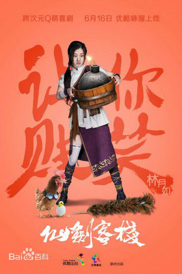 最新徐悦在《仙剑客栈》林月如中的壁纸