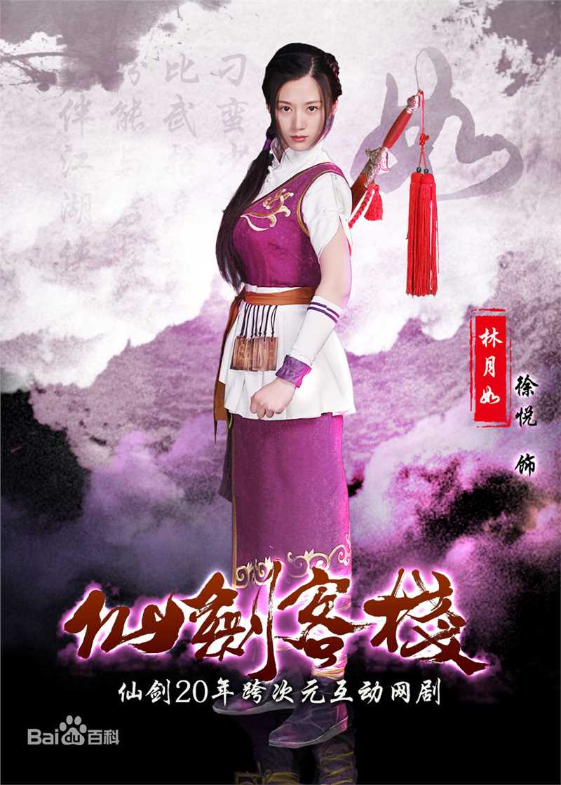 最新徐悦在《仙剑客栈》林月如中的壁纸