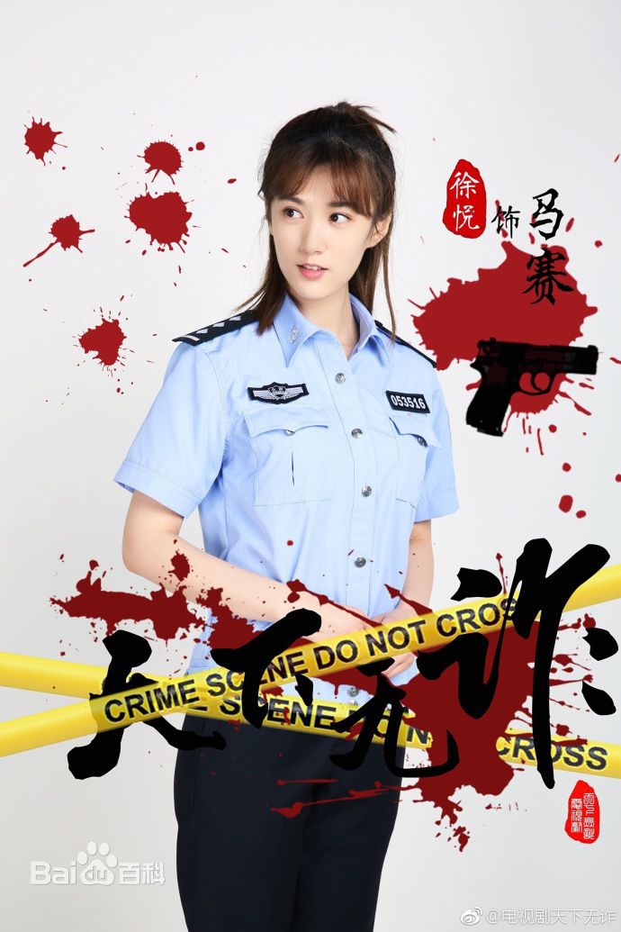 徐悦在《天下无诈》中的