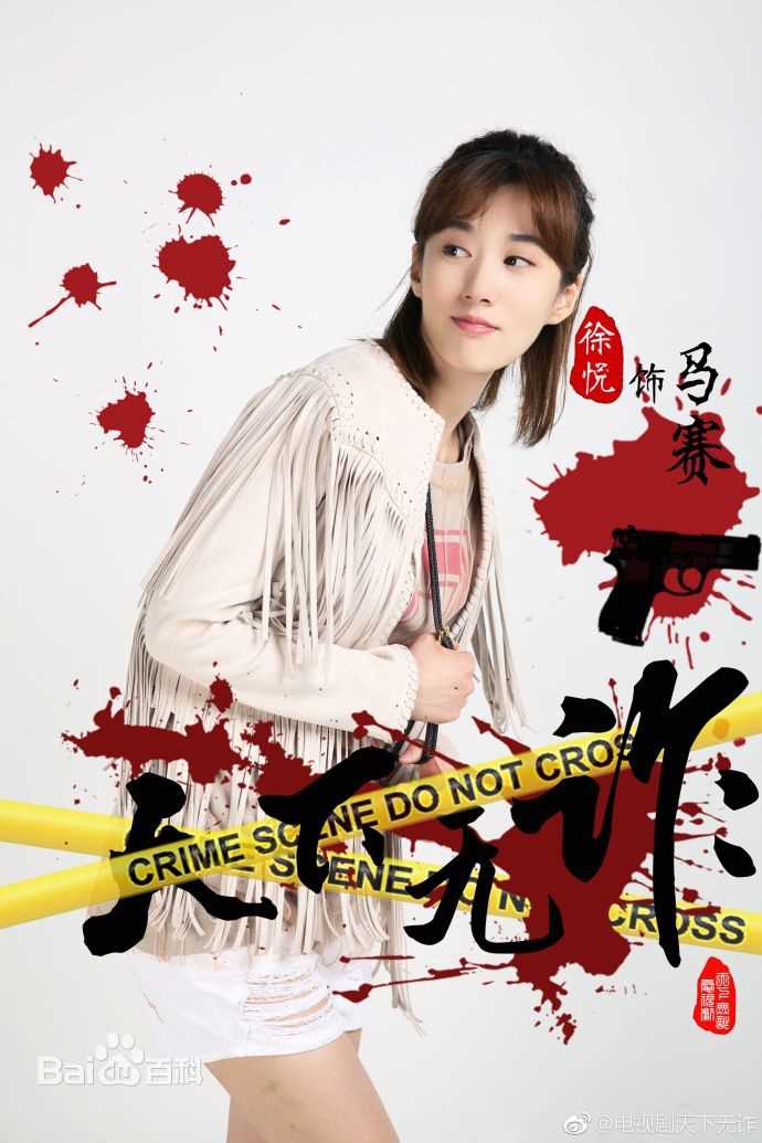 徐悦在《天下无诈》中的