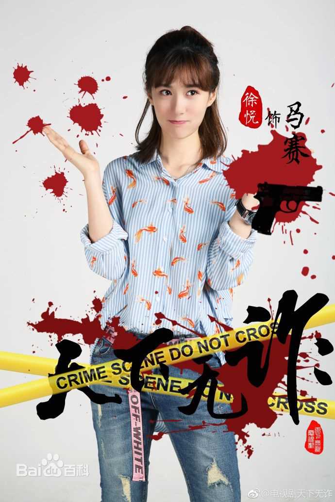 徐悦在《天下无诈》中的