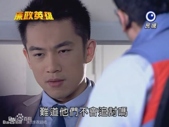 李政颖(Mike Lee)《廉政英雄》剧照