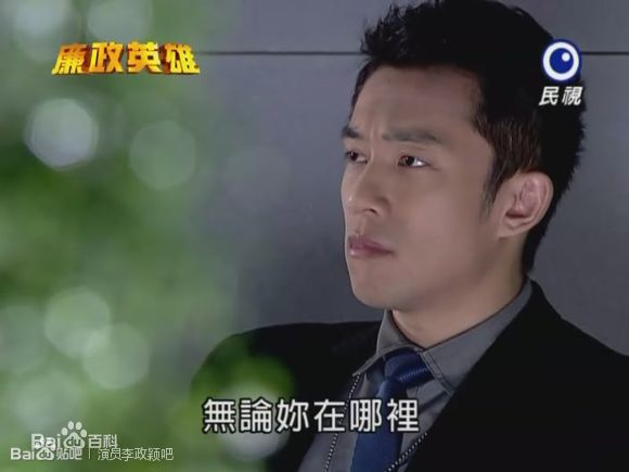 李政颖(Mike Lee)《廉政英雄》剧照