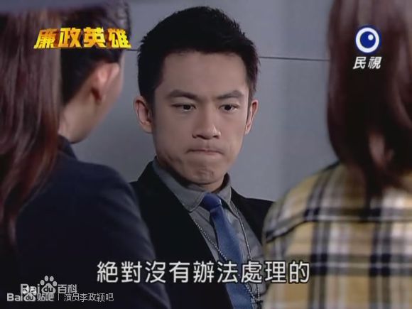 李政颖(Mike Lee)《廉政英雄》剧照