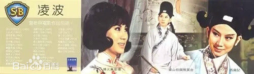 凌波剧照