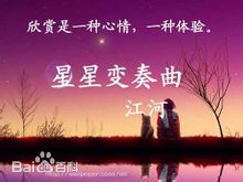 江河星星变奏曲前后照片