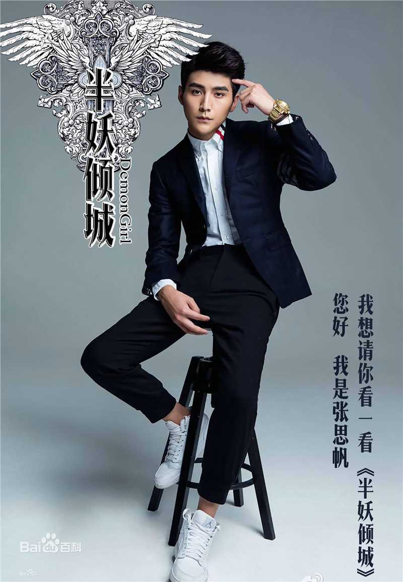 张思帆半妖倾城前后照片