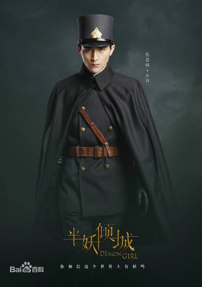 张思帆半妖倾城前后照片