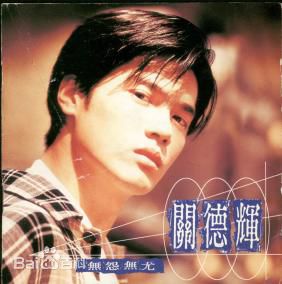 高清关德辉(Auguste Kwan、Kwan TakFai)图片