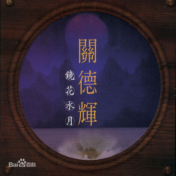 高清关德辉(Auguste Kwan、Kwan TakFai)图片