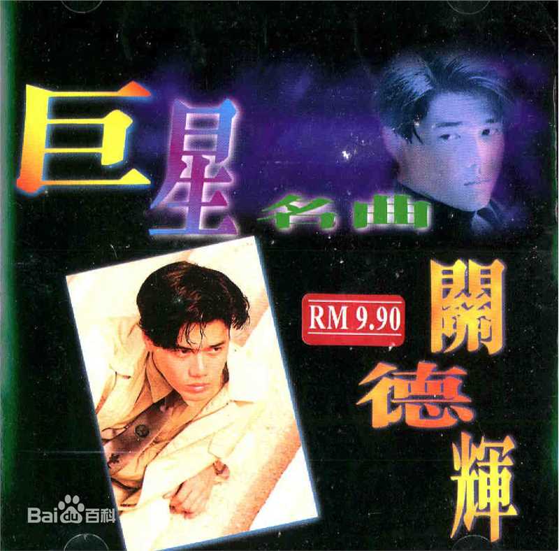 高清关德辉(Auguste Kwan、Kwan TakFai)图片